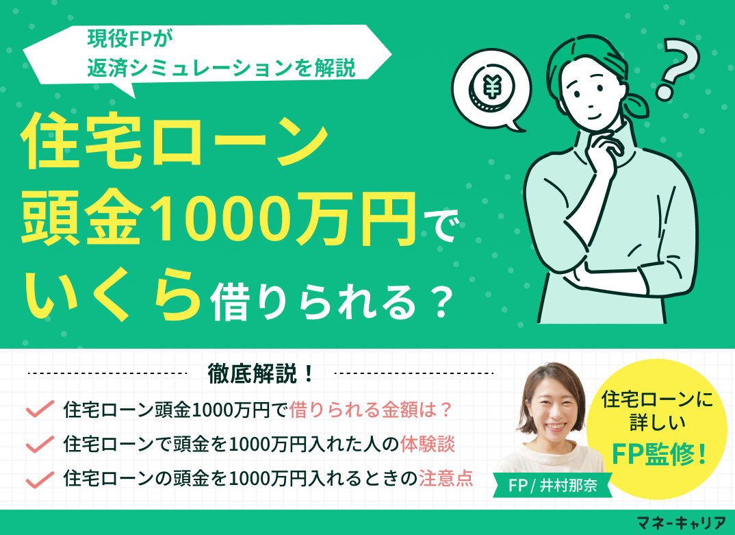 住宅ローン頭金1000万円でいくら借りられる?返済シミュレーションを解説のサムネイル画像